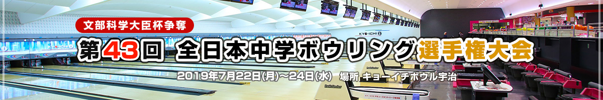 第43回全日本中学ボウリング選手権大会